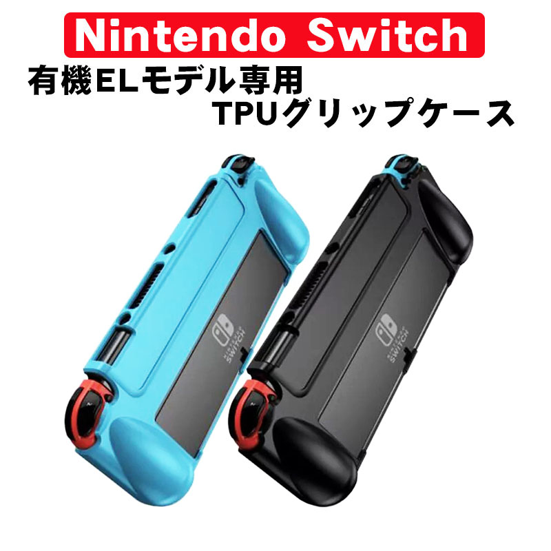 有機ELモデル 任天堂 Switch TPUグリップカバー OLED スイッチ 持ち