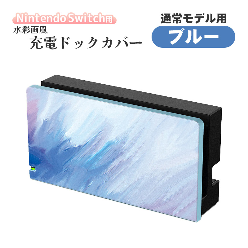 Nintendo Switch 充電ドック用カバー 任天堂 スイッチ 通常モデル 有機