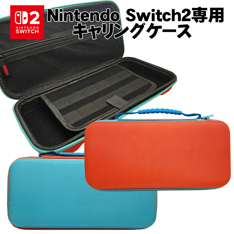 Nintendo Switch2専用キャリングケース 保護ケース 持ち運び キャリー