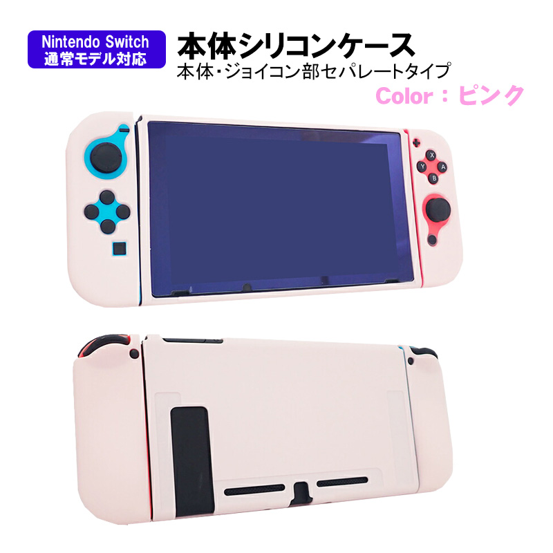 本体カバー Nintendo Switch シリコン 保護ケース ピンク ブラック