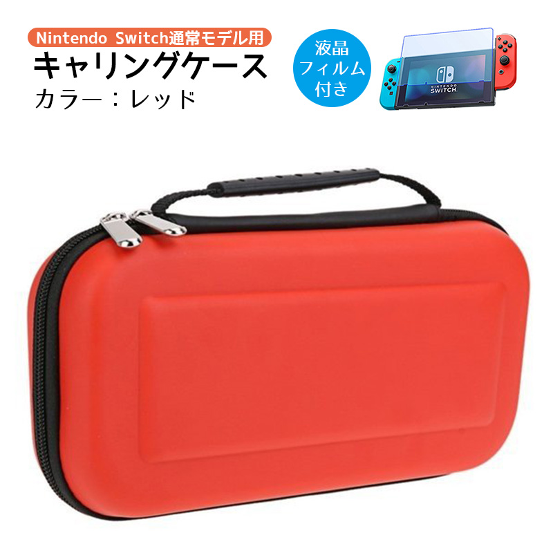 nintendo switch キャリーケース 保護フィルム 2点セット Nintedo