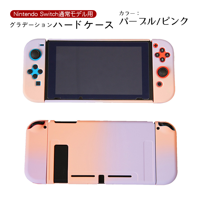 Nintendo Switch 本体カバー グラデーション ハードケース 任天堂