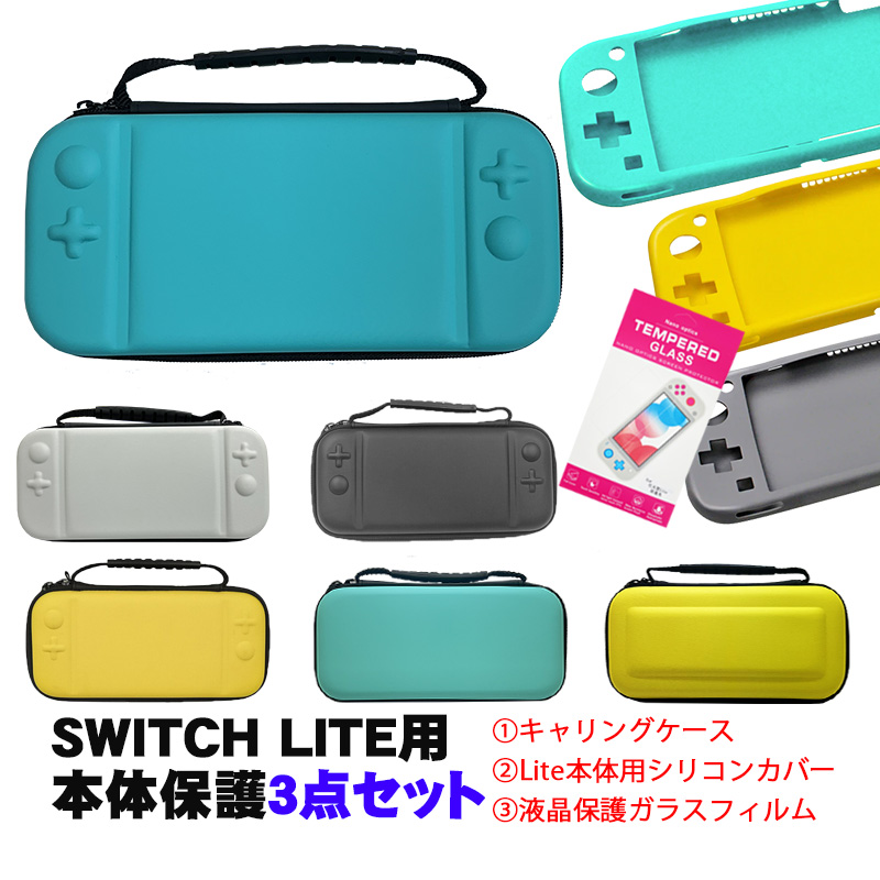 Nintendo Switch Lite ケース3点セット キャリーケース 本体カバー