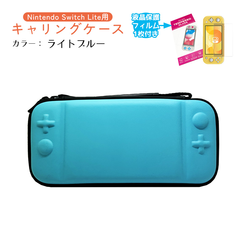Nintendo Switch Lite キャリーケース ガラスフィルム付き 保護ケース