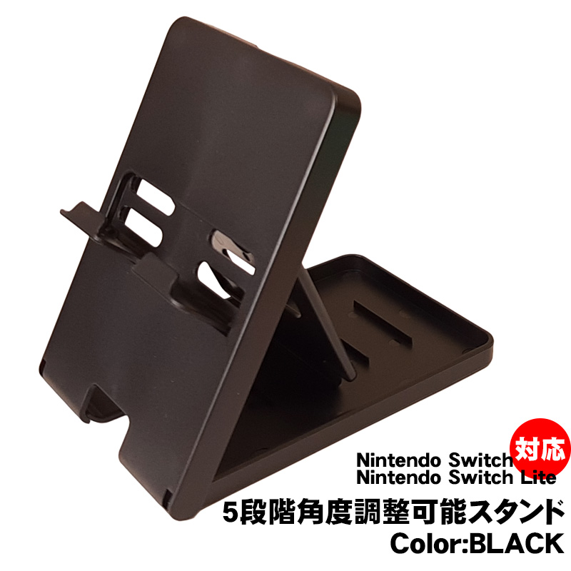 Nintendo Switch[有機ELモデルOK]/SwitchLite用卓上スタンド 5段階