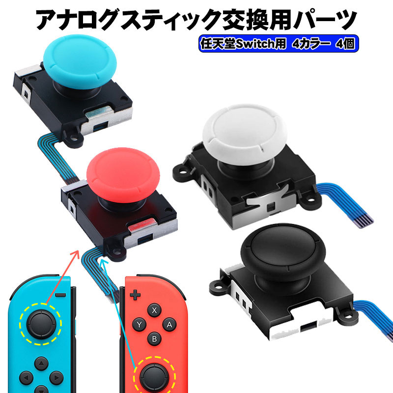 ジョイコンアナログスティック修理交換パーツ Nintendo Switch [有機EL