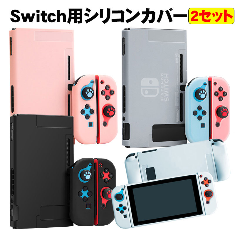 本体カバー Nintendo Switch シリコン 保護ケース ピンク ブラック