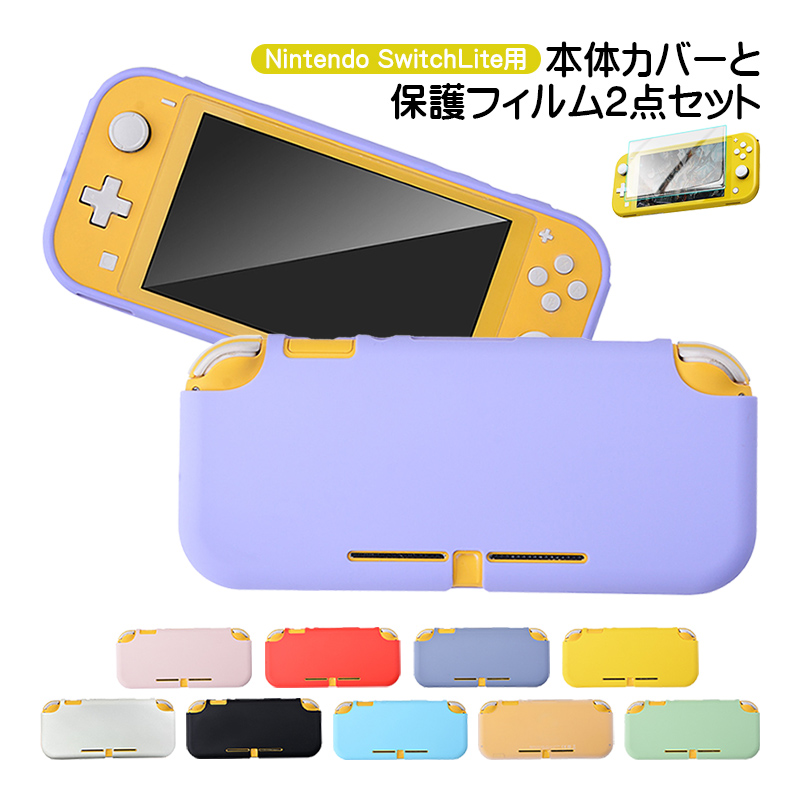 Nintendo Switch Lite用 保護カバーと液晶保護フィルム2点セット