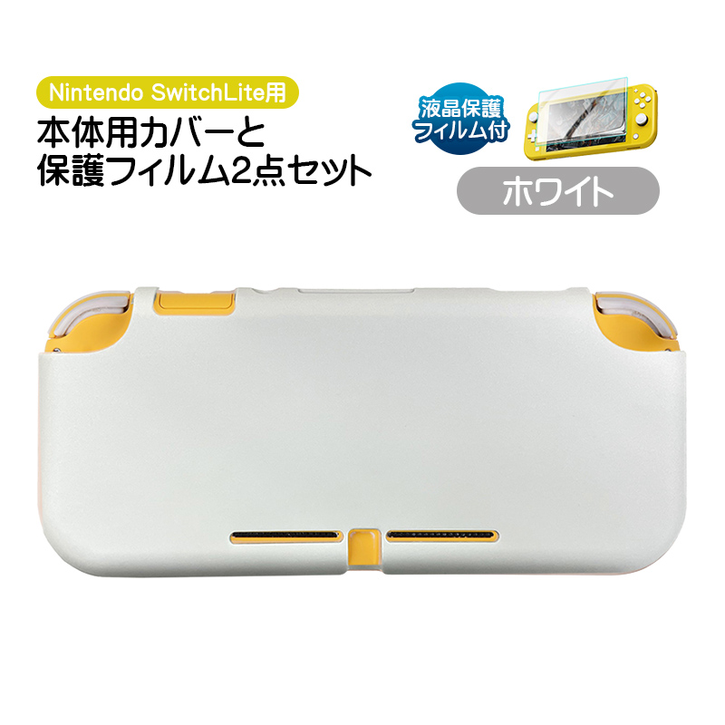 Nintendo Switch Lite用 保護カバーと液晶保護フィルム2点セット