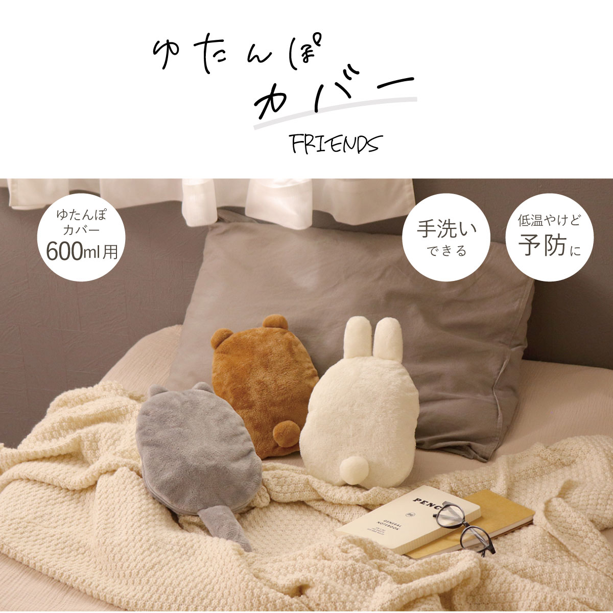 湯たんぽ カバー ゆたんぽカバー フレンズ 600ml用 エコ くま ねこ