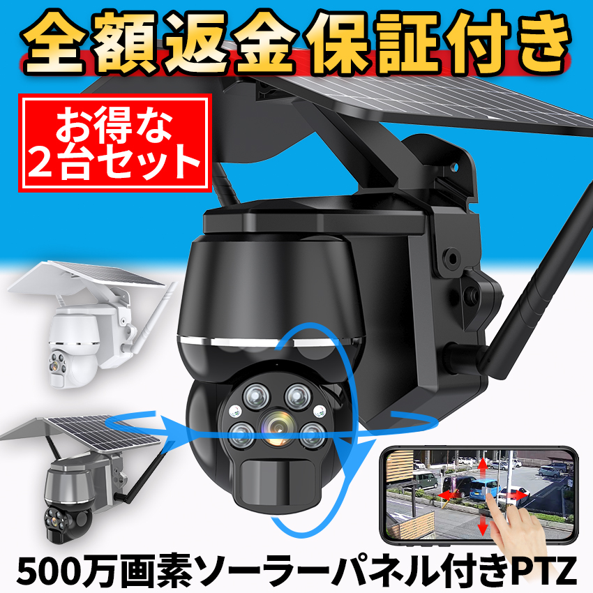 防犯カメラ 屋外 家庭用 ソーラー 500万画素 ワイヤレス 2台セット