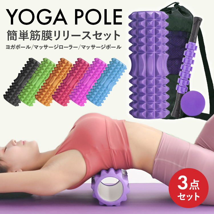 LUSEEQ ヨガポール 筋膜ローラー エクササイズ用ポール 3点セット