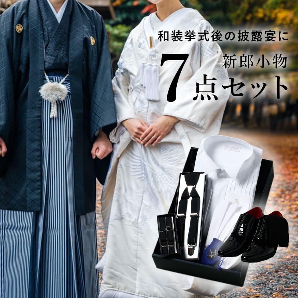 神前式後披露宴 7点セット】 新郎 小物 セット ウィングカラーシャツ