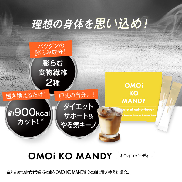公式】 オモイコメンディー OMOi KO MANDY 置き換えダイエット 15包