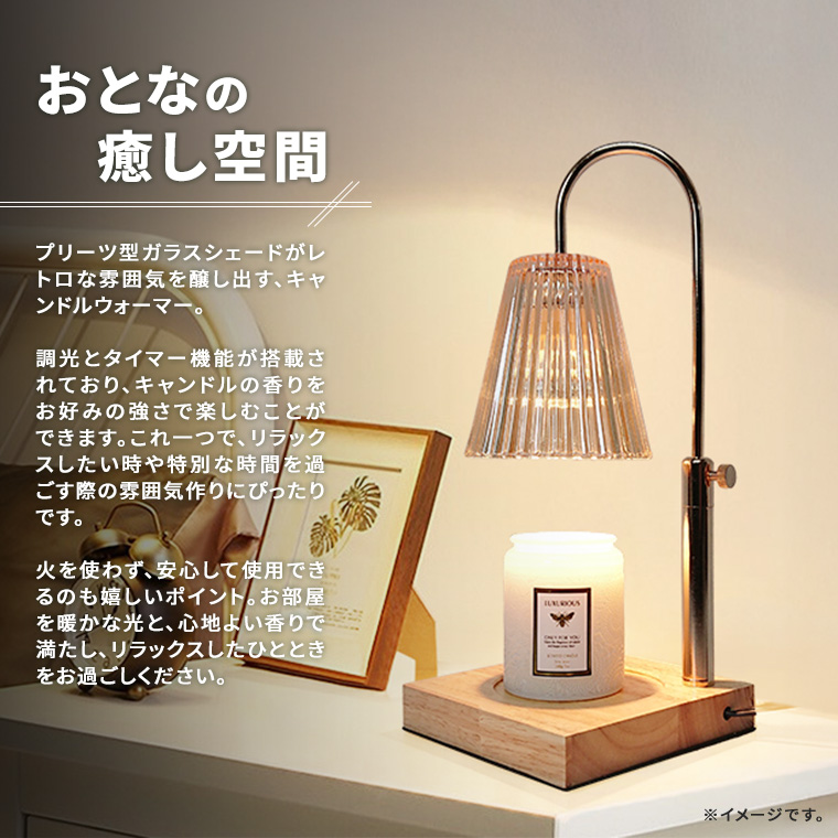 キャンドルウォーマー ランプ 高さ調整 プリーツ ガラス タイマー 調光