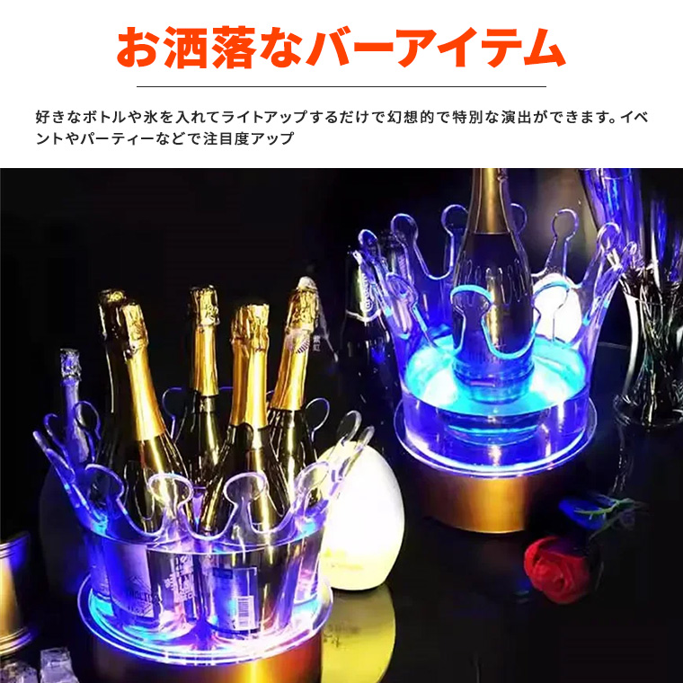 光る ワインクーラー 王冠 大型 マルチカラー点灯 充電式 屋内用 演出