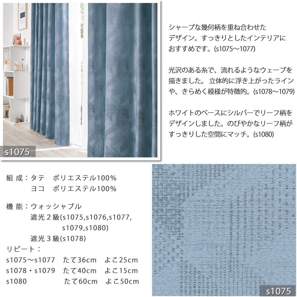 アスワン オーダーカーテン s1075〜s1080【アスワン コーデ -COORDE