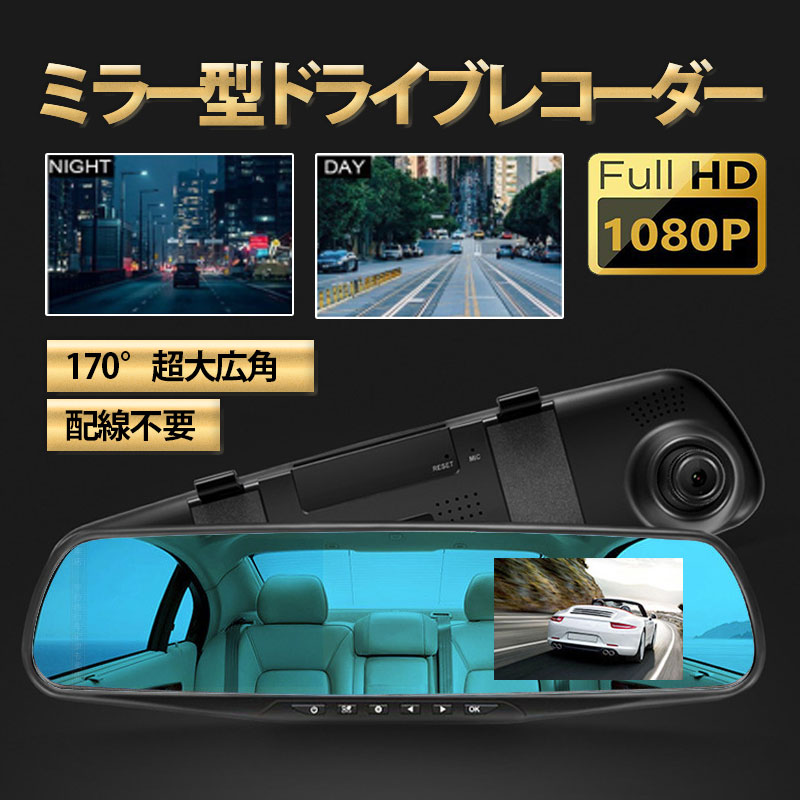 ドライブレコーダー ドラレコ ミラー型 配線不要 HD1080P 500万画素 前