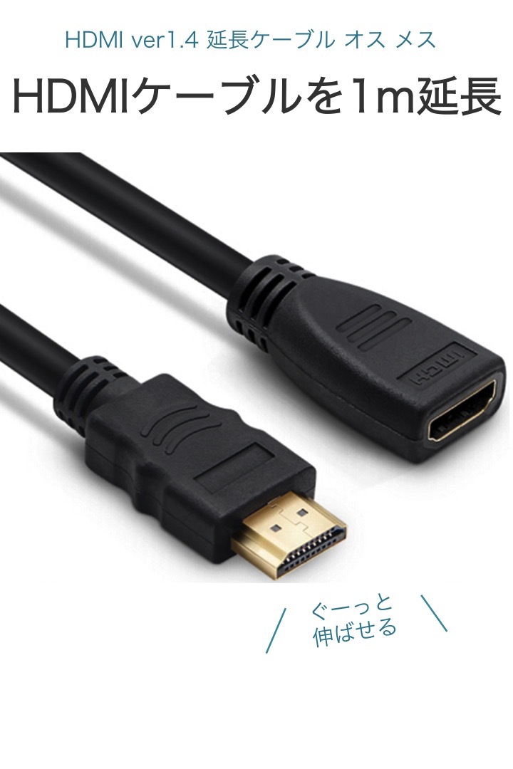HDMI 延長ケーブル 1m オス メス ver1.4 フルHD 1080P 延長 ケーブル