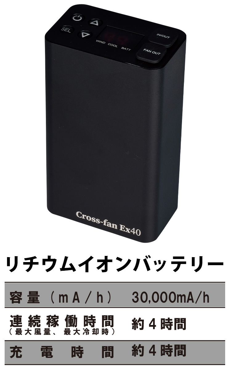 2025年新型 Cross-fan EX40 クロスファンEX40専用別売バッテリー単体