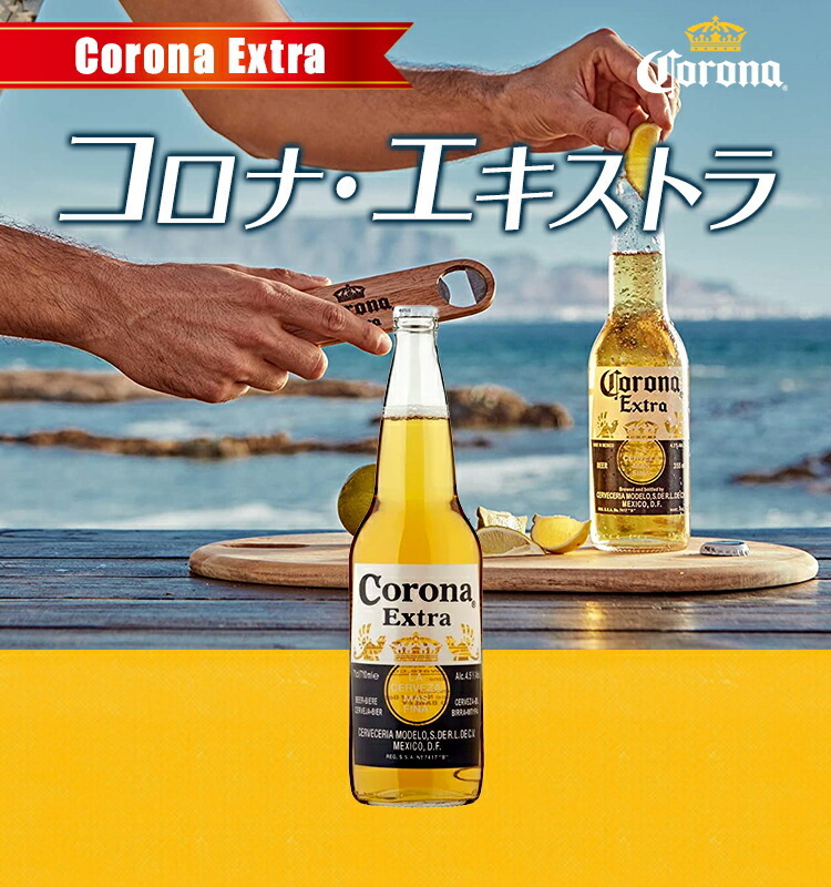 コロナ・エキストラ / コロナビール Corona Extra 330ml 瓶 4.5