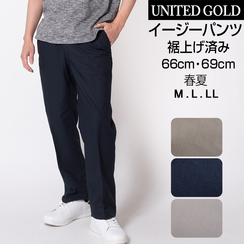 UNITED GOLD（ユナイテッドゴールド） イージーパンツ 裾上げ済み すそ