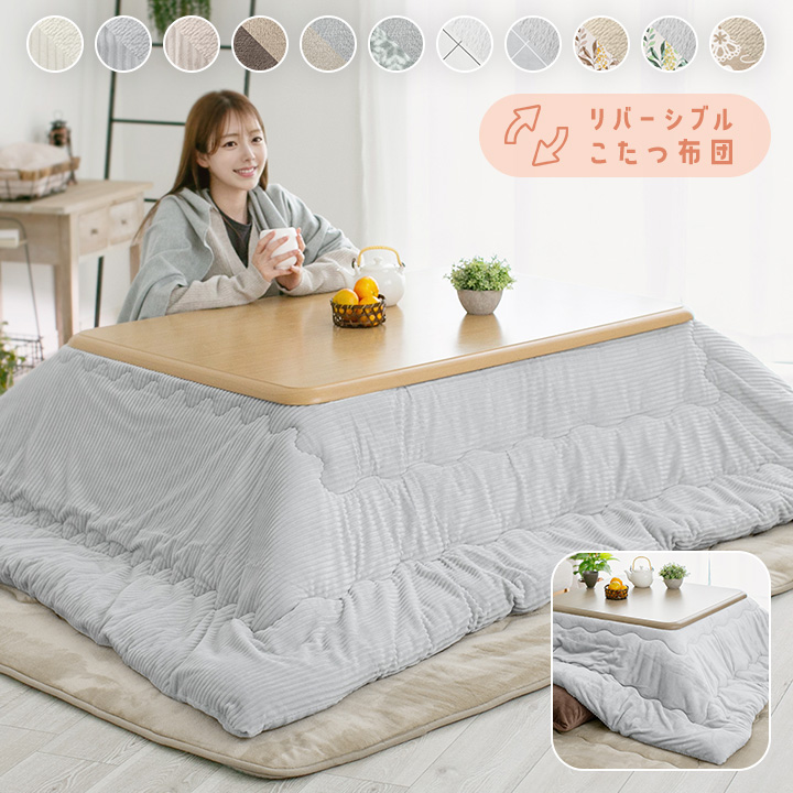 こたつ布団 長方形 洗える リバーシブル こたつ掛け布団 厚掛け