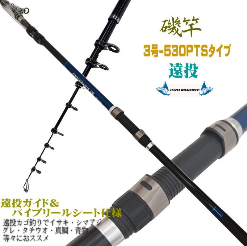振出 GENEROUS磯遠投 遠投 磯竿 3号-530PTS 3-530 フカセ釣り 泳がせ