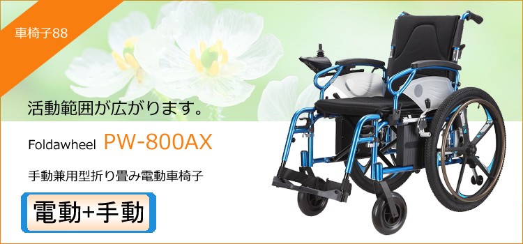 折り畳み電動車椅子、電動手動切り替え式、Foldawheelシリーズ PW