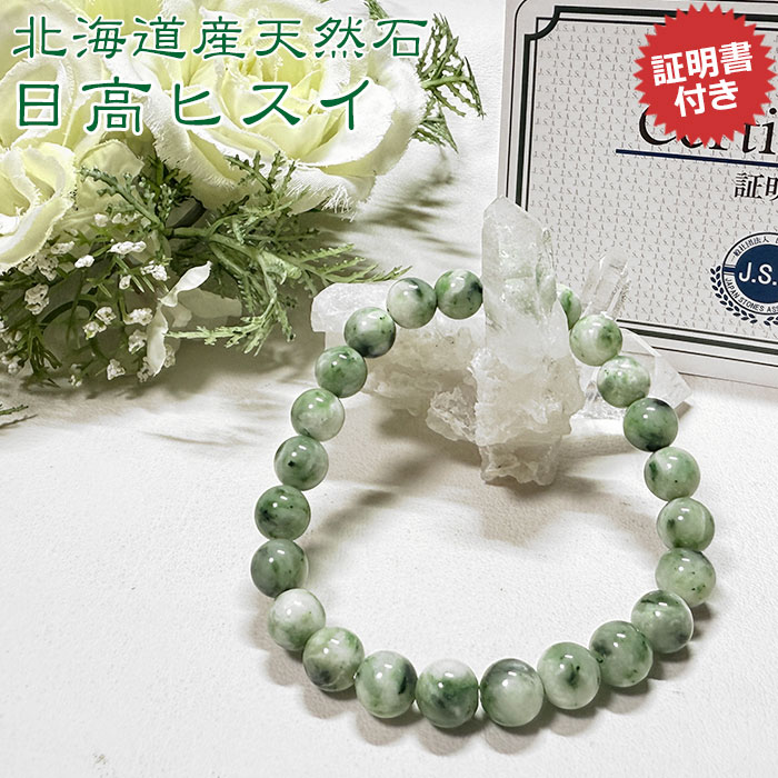 日高翡翠（ヒスイ）AAA 北海道産 8mm ブレスレット 天然石