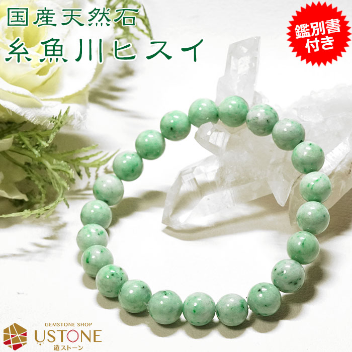 糸魚川翡翠 ブレスレット AAA 9mm 鑑別書付き 天然石 パワーストーン