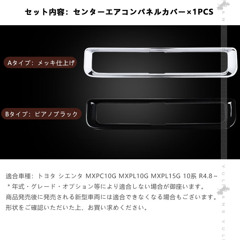 Vulcans 「セール価格」シエンタ 10系 センターエアコンパネルカバー