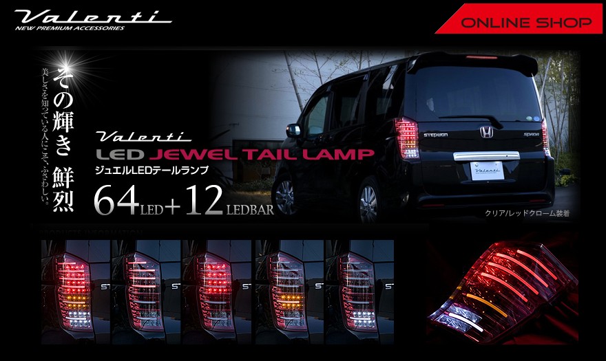 ヴァレンティ（VALENTI） 公式ショップ限定復刻 RKステップワゴン