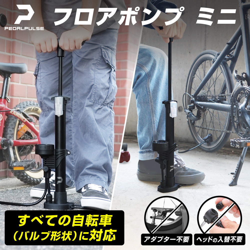 PEDALPULSE 自転車 空気入れ 仏式 英式 米式 自転車空気入れ クロス