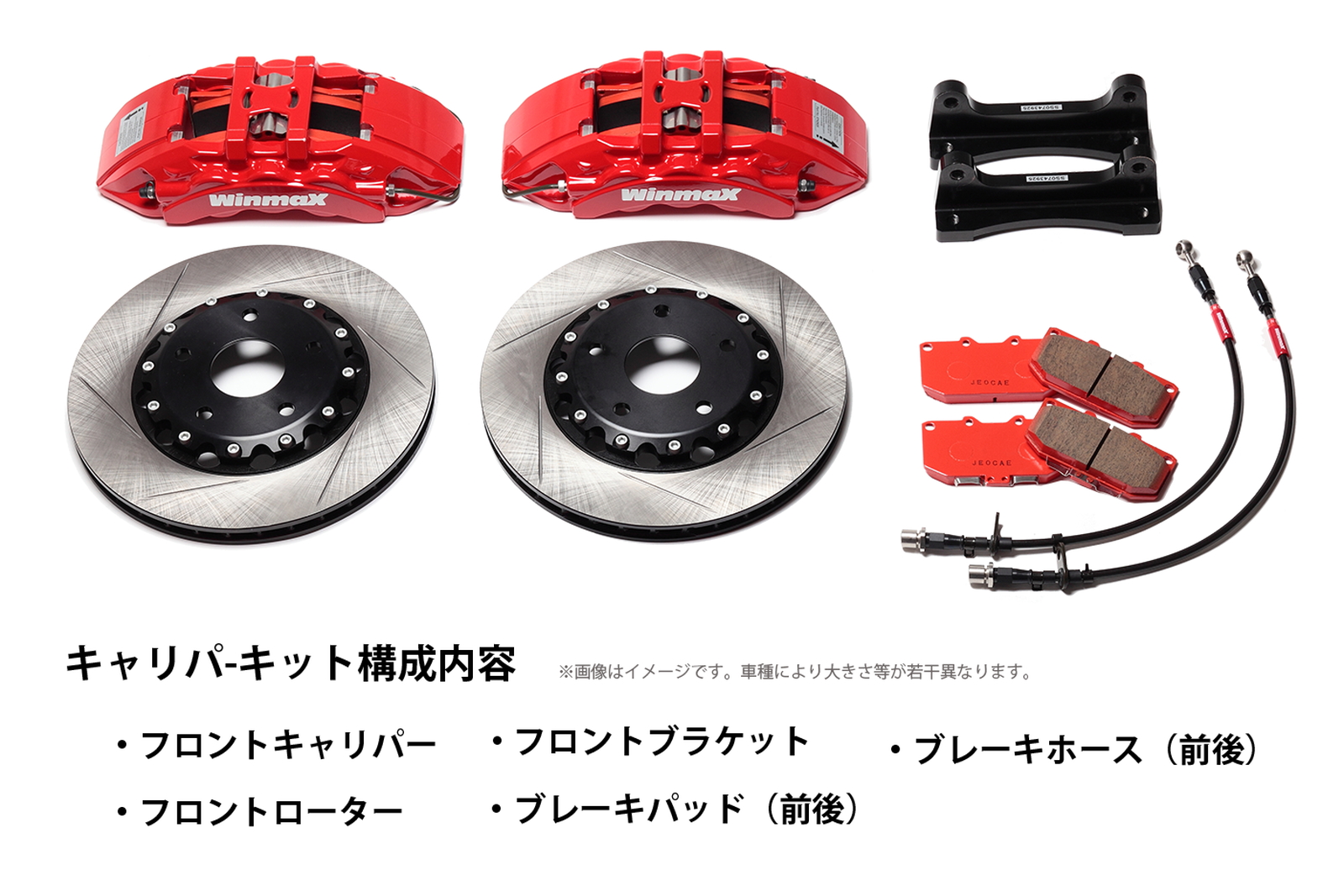 WinmaX（ウインマックス） 【WinmaX】 スポーツキャリパーキット WC