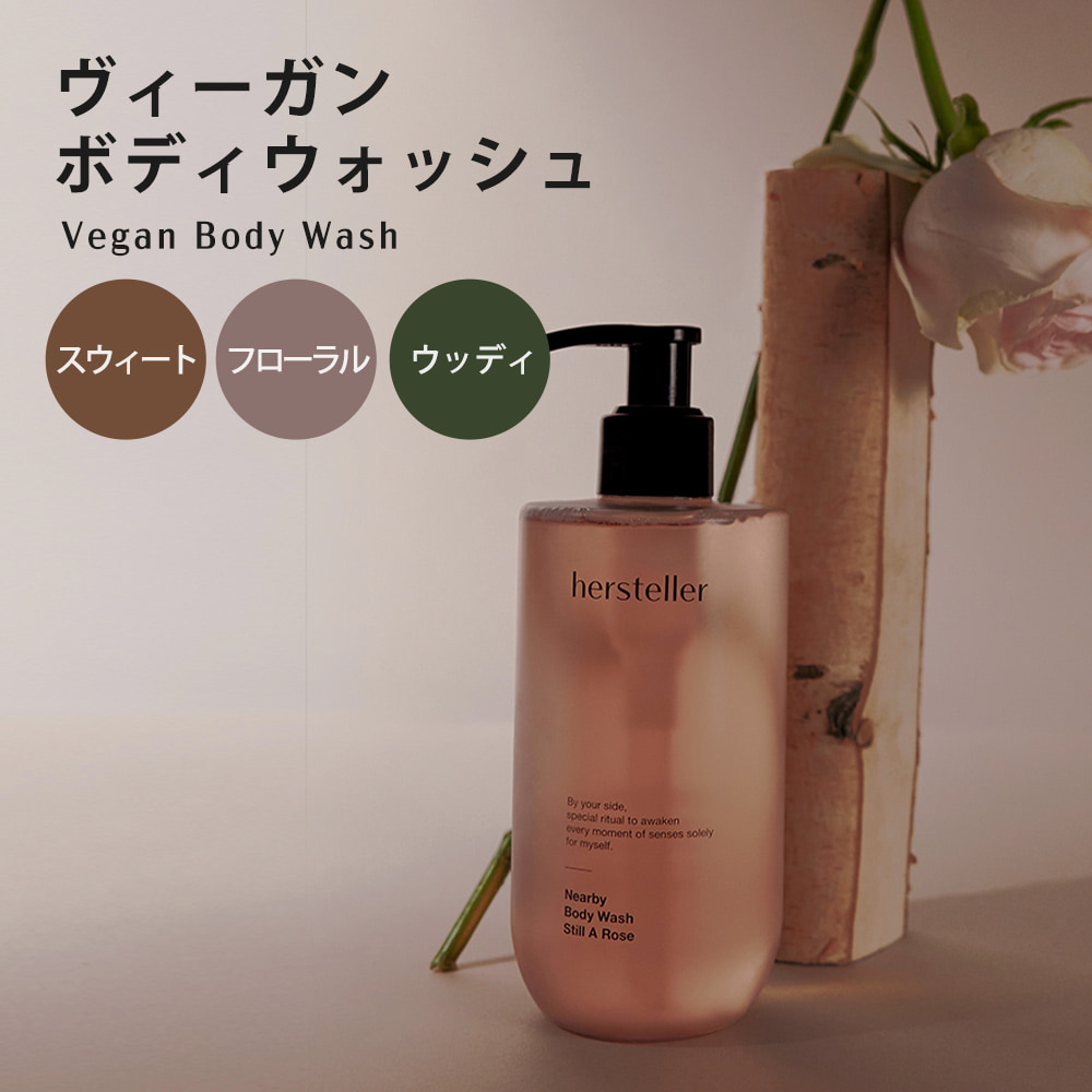 日本公式】 hersteller ボディウォッシュ 300ml ボディーウォッシュ