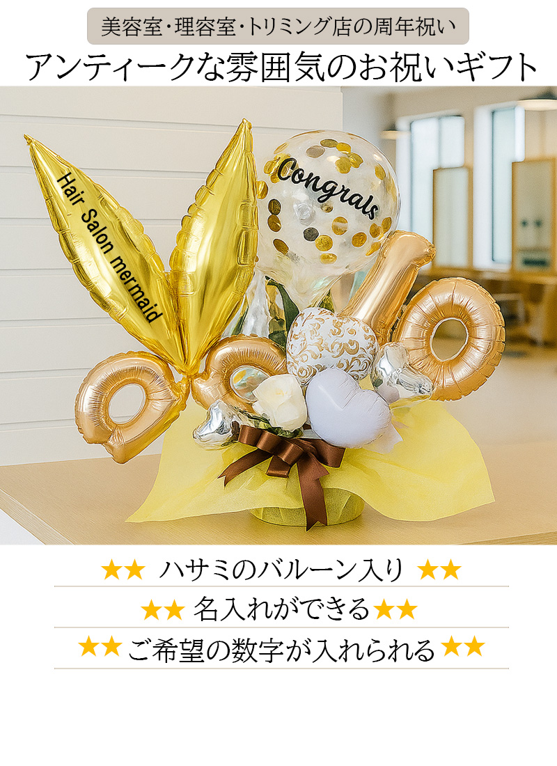 美容室 理容室 周年祝い ゴールデンナンバーバルーンアレンジメント