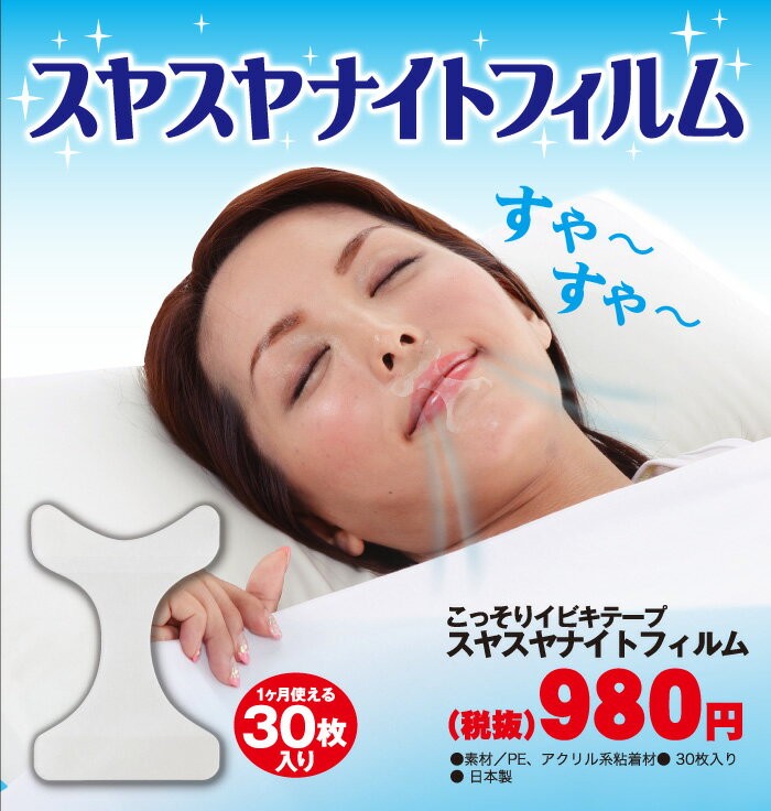 いびき防止グッズ いびき防止テープ イビキ防止グッズ いびき軽減