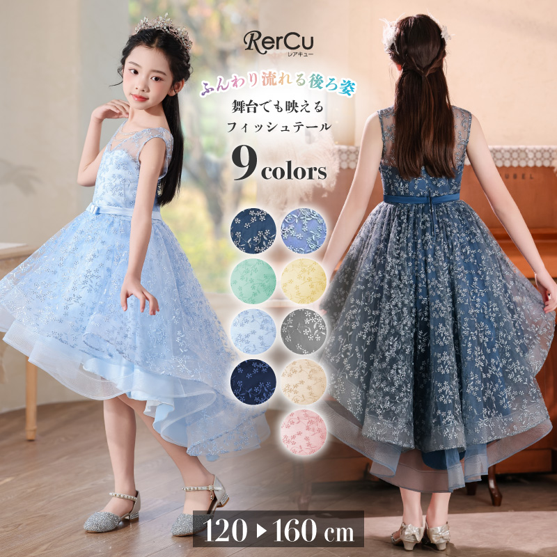 RerCu 子供ドレス 発表会 結婚式 ロング フィッシュテール キッズ
