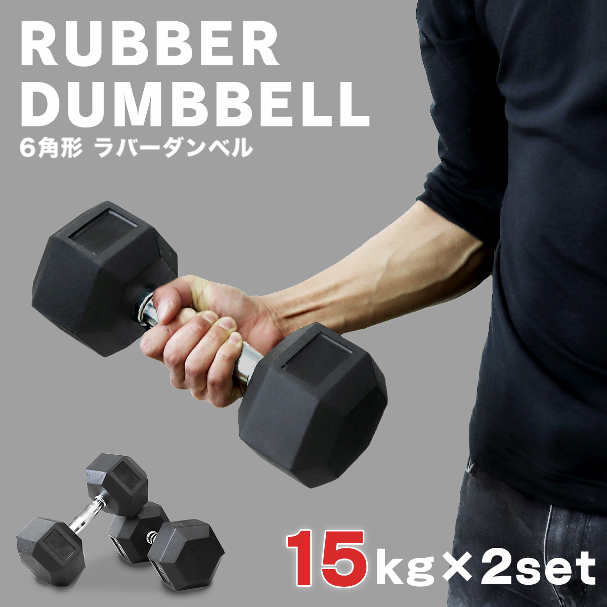 WEIMALL（ウェイモール） ラバーダンベル 6角形 15kg サビにくい