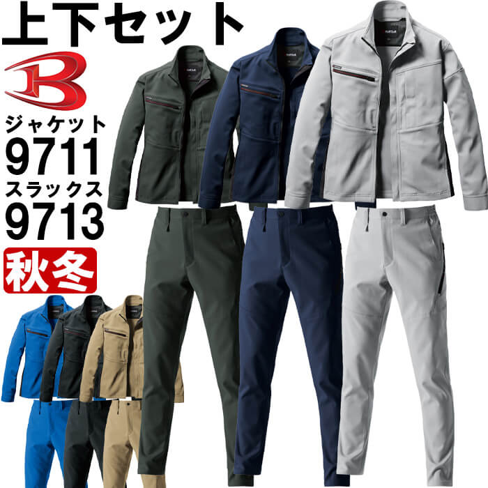 作業服 上下セット バートル BURTLE ジャケット 9711 S-3L ＆ パンツ