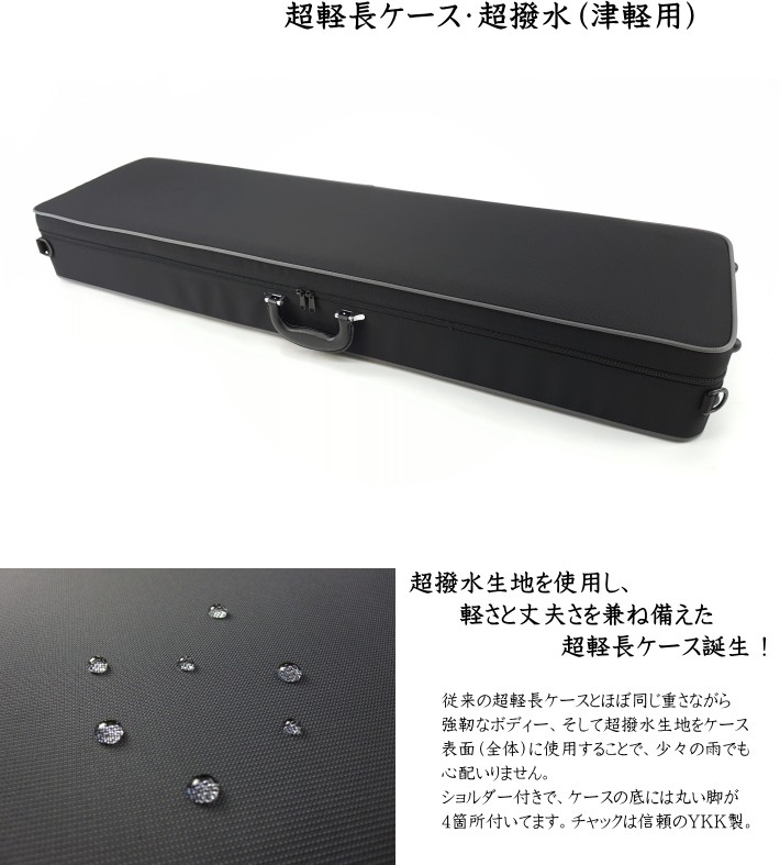 三味線ケース 津軽 新・超軽量長ケース・超撥水（津軽三味線用） 長