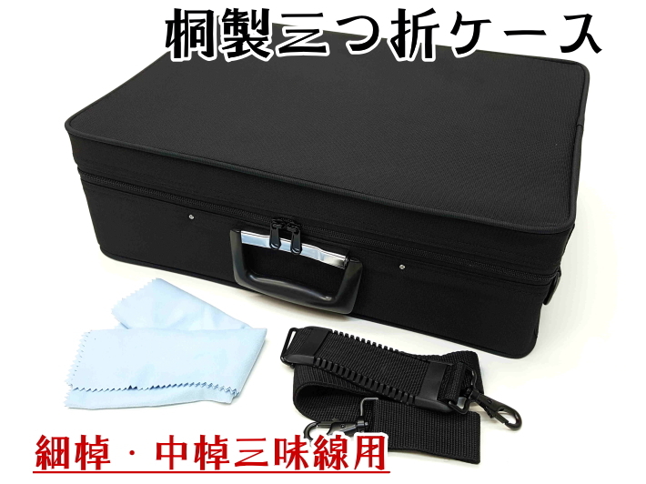 三味線三つ折りケース 桐製三つ折ケース/細棹・中棹三味線用/長唄