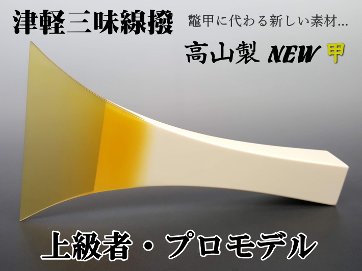 津軽三味線 撥 バチ 高山製 人工べっ甲 「NEW甲」/上級者・プロモデル