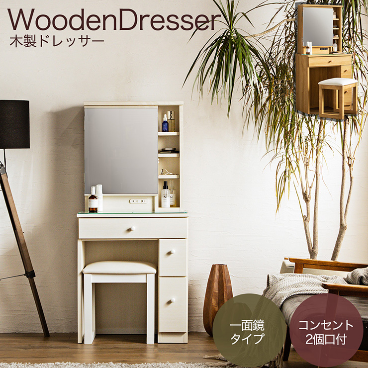 1面ドレッサー 幅60cm コンセント付き 鏡台 ミラー 木製ドレッサー