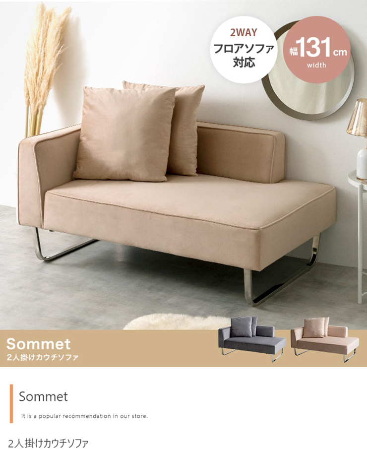 ソファー おしゃれ Sommet 2人掛けカウチソファ 幅131cm 弾力性 省