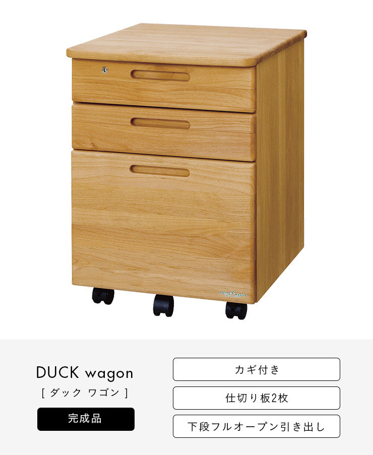 堀田木工所 国産 完成品 アルダー無垢材使用 ワゴン 学習机用ワゴン