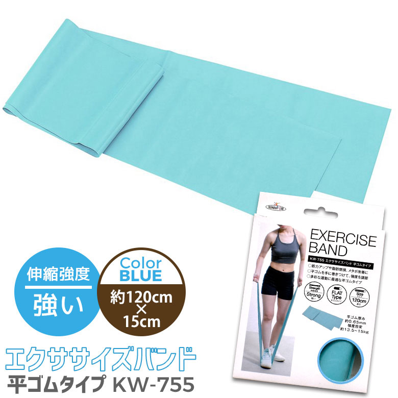 エクササイズバンド BLUE ブルー 強い 平ゴムタイプ kw-755 健康