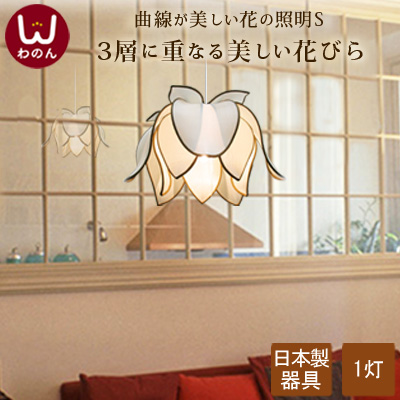 日本製器具使用)シンフラワーS ペンダントライト アジアン 照明 北欧