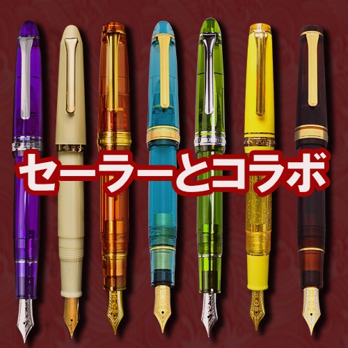 セーラー万年筆 WANCHER × SAILOR プロフェッショナルギア 21金 モカ